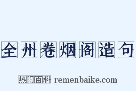 全州卷烟阁造句是什么意思的图片